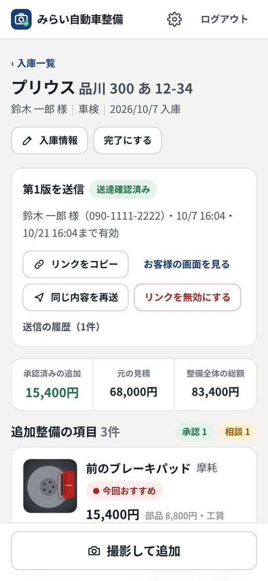 項目ごとの返事が届いた画面