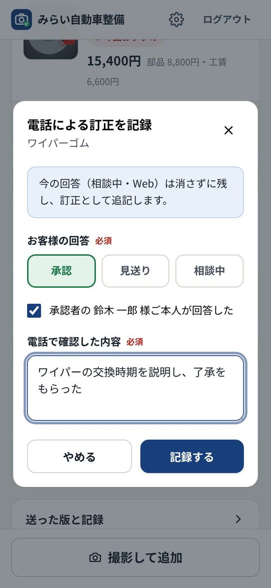 電話での回答や訂正を記録する画面