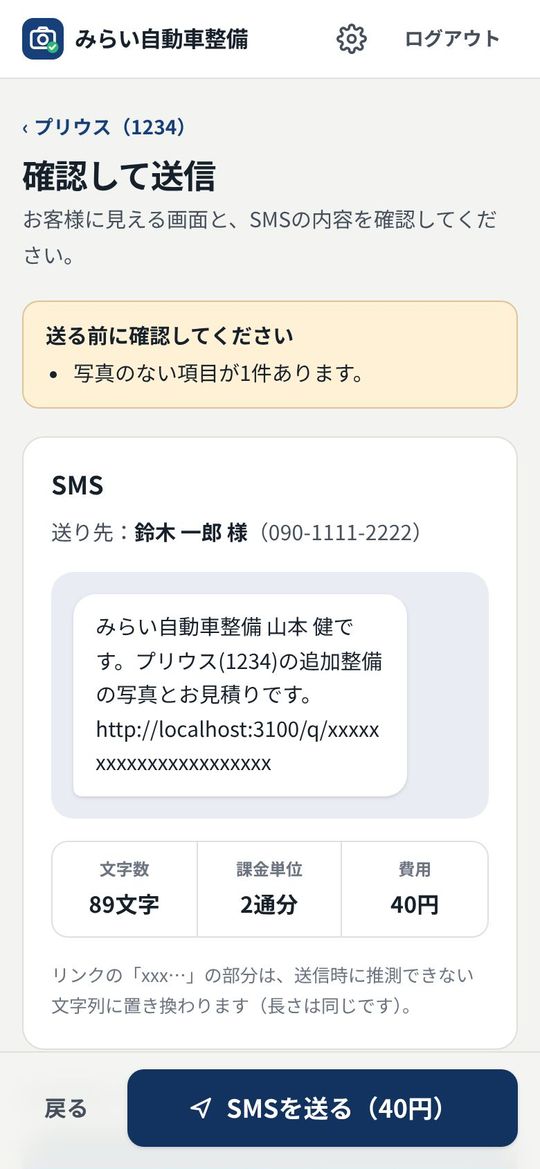 SMSの本文と費用を確認して送る画面